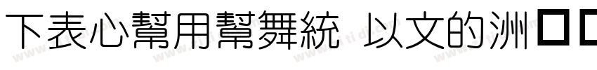 FZCuYuan M03字体转换